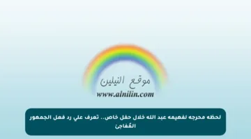 لحظة محرجه لفهيمة عبد الله خلال حفل خاص.. تعرف على رد فعل الجمهور المُفاجئ